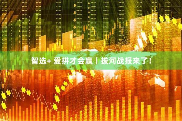 智选+ 爱拼才会赢丨拔河战报来了！