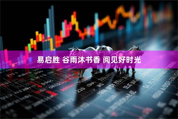 易启胜 谷雨沐书香 阅见好时光