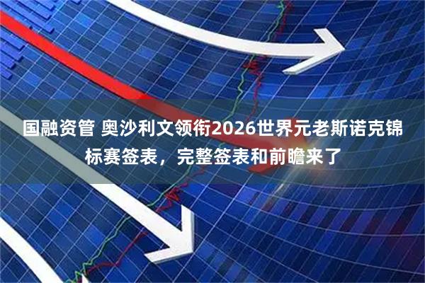 国融资管 奥沙利文领衔2026世界元老斯诺克锦标赛签表,完整签表和前瞻来了